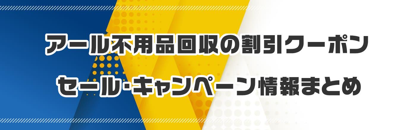 アール不用品回収のクーポン・割引・キャンペーン情報まとめ